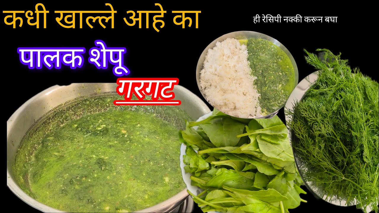 कधी ही रेसिपी केली आहे पालक आणि शेपूच गरगटा भाजी न खाणारे पण आवडीने खातील|गावरान शेपूपालक गरगट