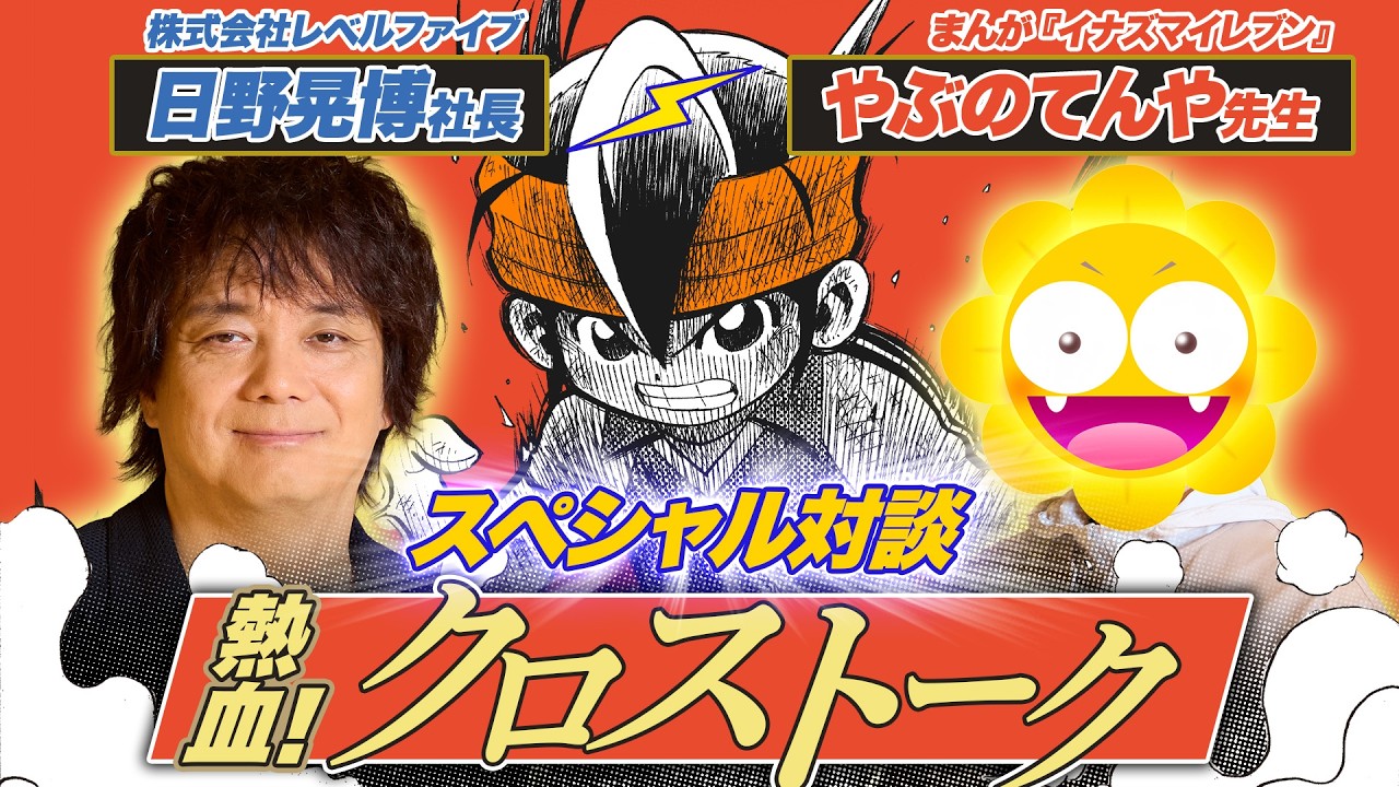 【特別対談】レベルファイブ日野晃博社長×やぶのてんや先生『熱血クロストーク』
