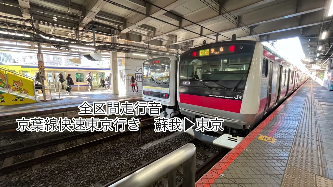 京葉線ならではのレール音　#17全区間走行音京葉線快速東京行き【蘇我▶︎東京】E233系5000番台