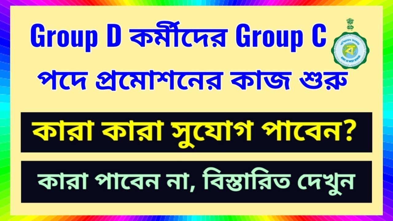 Promotion of Group D employees to Group C category | Government Employees | West Bengal