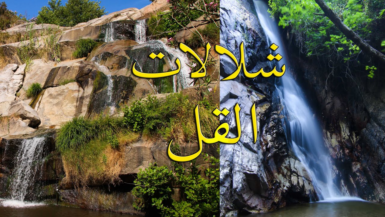 شلالات القل جمال لا يوصف