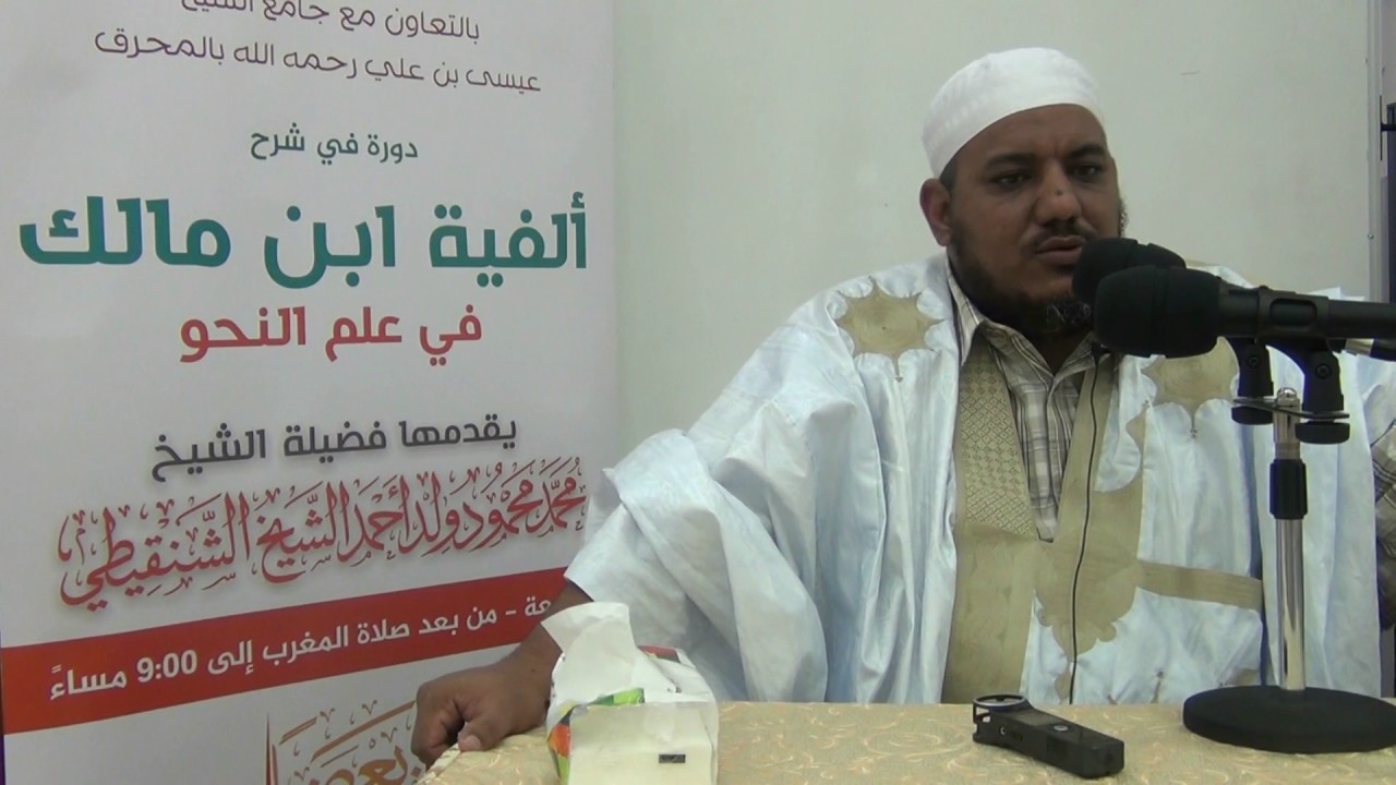 شرح ألفية ابن مالك - 01 - الشيخ محمد محمود الشنقيطي