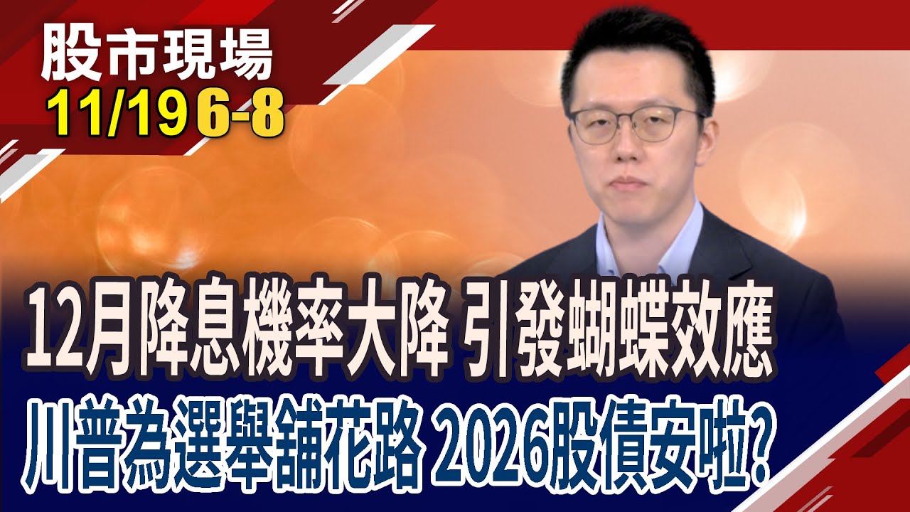FED降息步調12月喊卡?竟引發一連串系統性風險增溫!關稅若違憲,目的已達成 川普可能為明年選舉吞了?｜20251119(第6/8段)股市現場*鄭明娟(游庭皓)