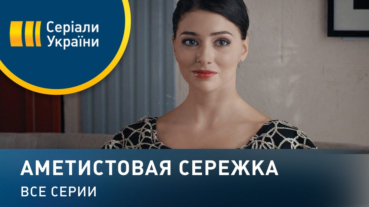 Аметистовая сережка - все серии. Мелодрама (2018)