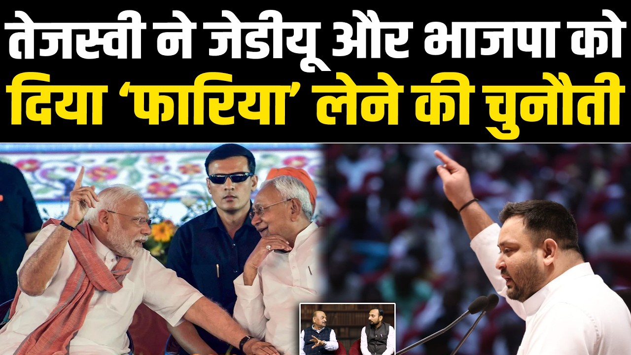 तेजस्वी ने जेडीयू और भाजपा को दिया फारिया लेने की चुनौती #NewsHaat