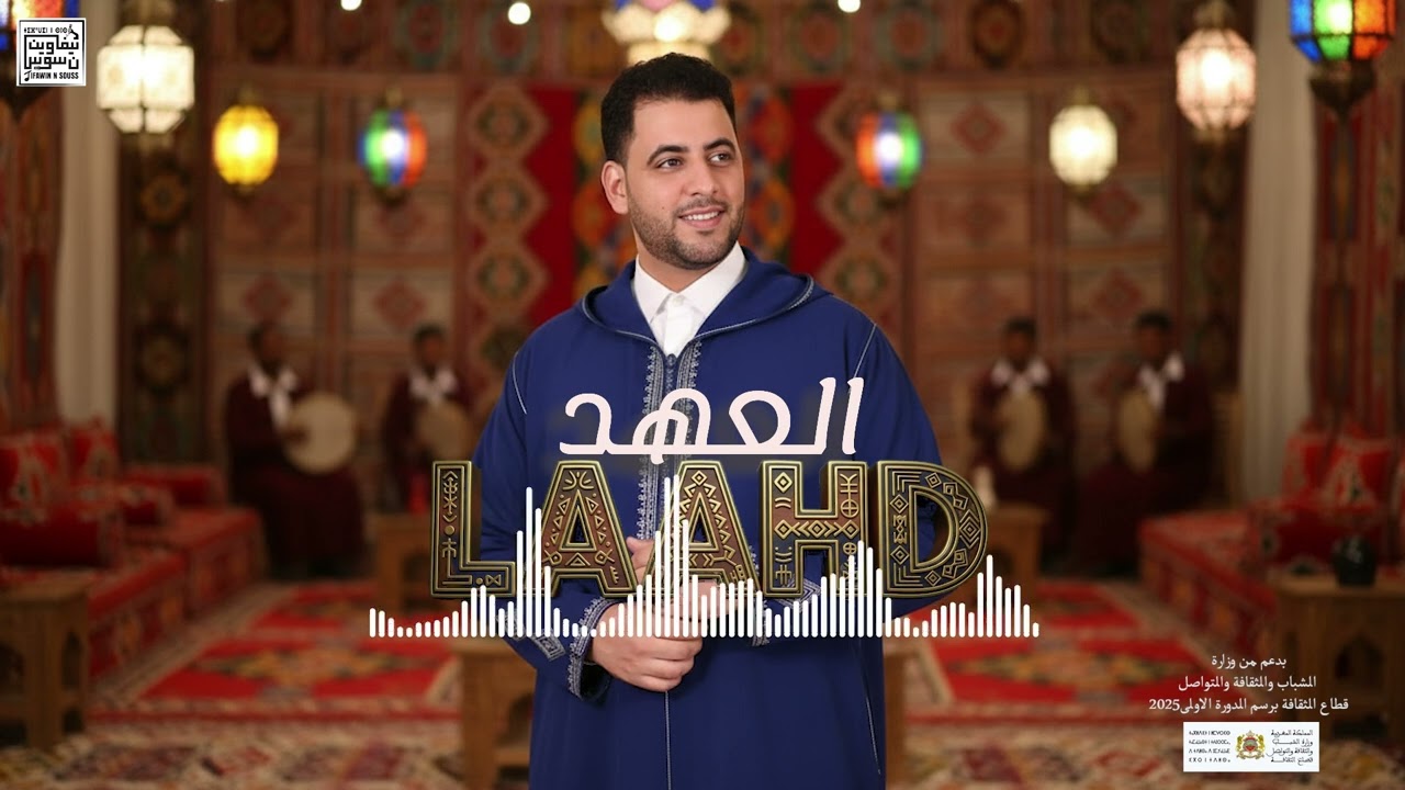 # Tifawin souss # LAAHD # ( EXCLUSUVE)2026جديد تيفاوين سوس- العهد