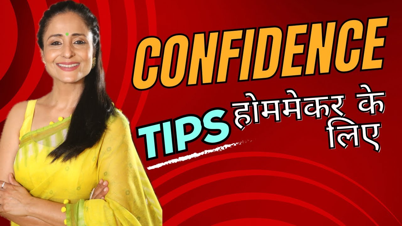 हाउसवाइफ *कॉन्फिडेंस कैसे बढ़ाएं ❓| DO THIS TO BE MORE CONFIDENT @LataaSaberwal #confidencetips