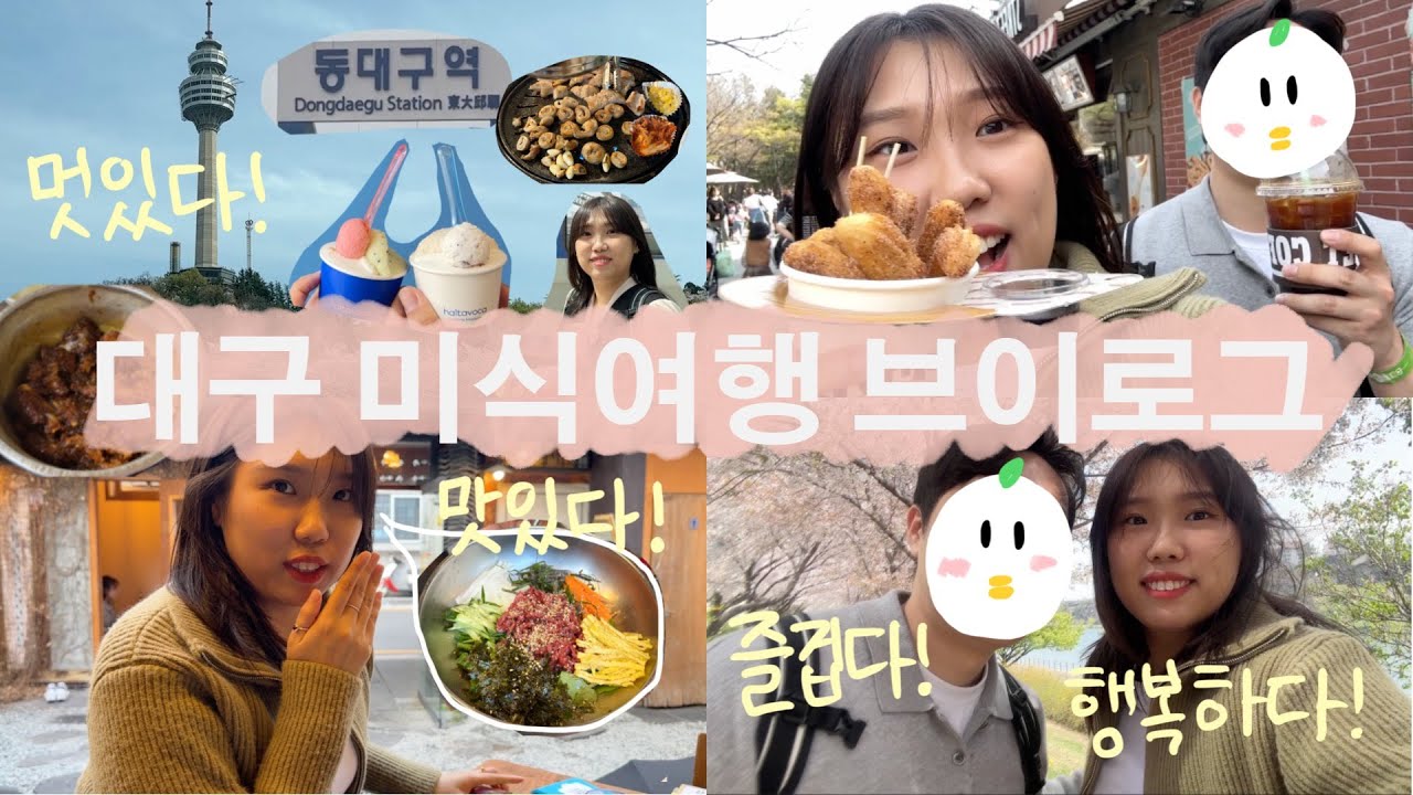 [VLOG] 대구 여행 브이로그 | 뭔 브이로그가 먹기만 하다 끝나네 : 벚꽃, 대구막창, 돼지갈비찜, 이월드, 할타보카, 동촌유원지, 덕일생고기, 삼송빵집 그리고 기타 등등