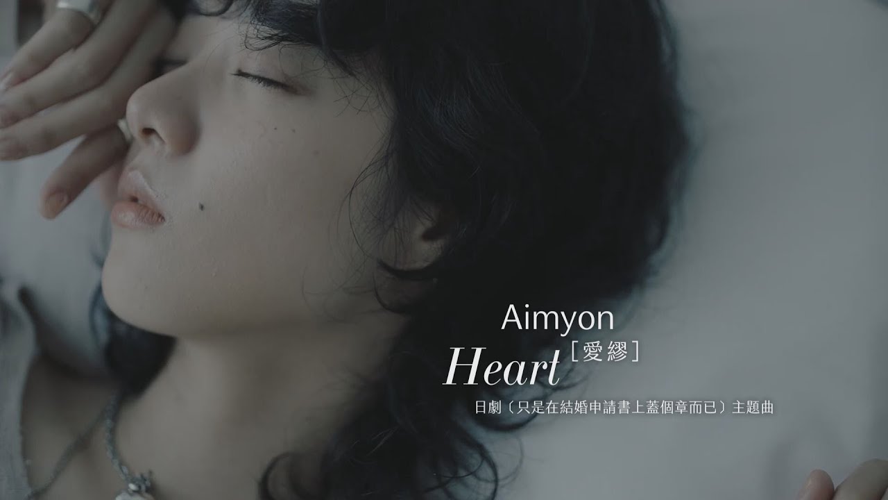 Aimyon[愛繆]  - Heart (華納官方中字版)