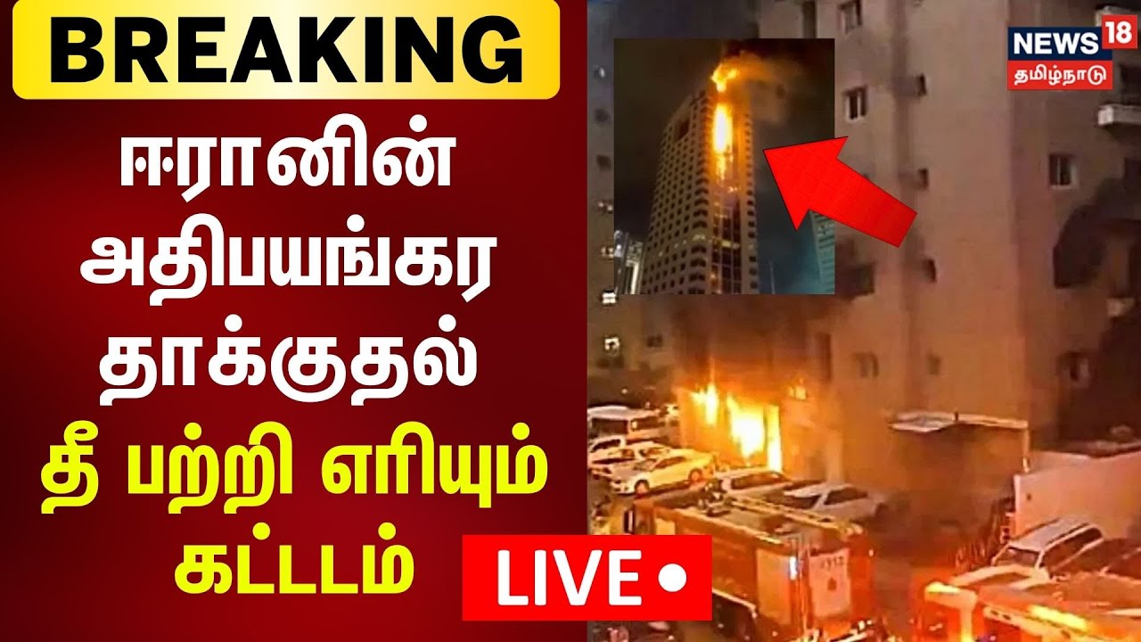 🟢LIVE: Iran Strikes Kuwait Building | குவைத்தில் ஈரான் தாக்குதலில் தீப்பற்றி எரியும் கட்டடம் | N18G