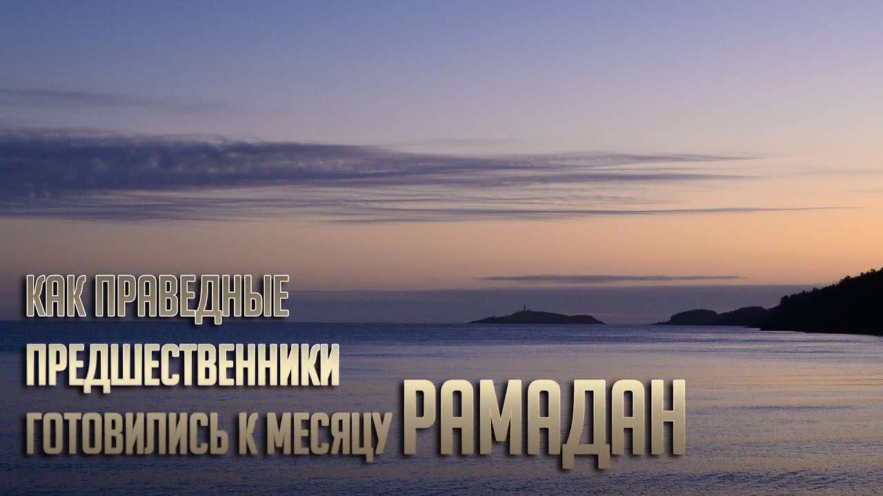 Назратулла Абу Марьям - как праведные предшественники готовились к месяцу Рамадан?