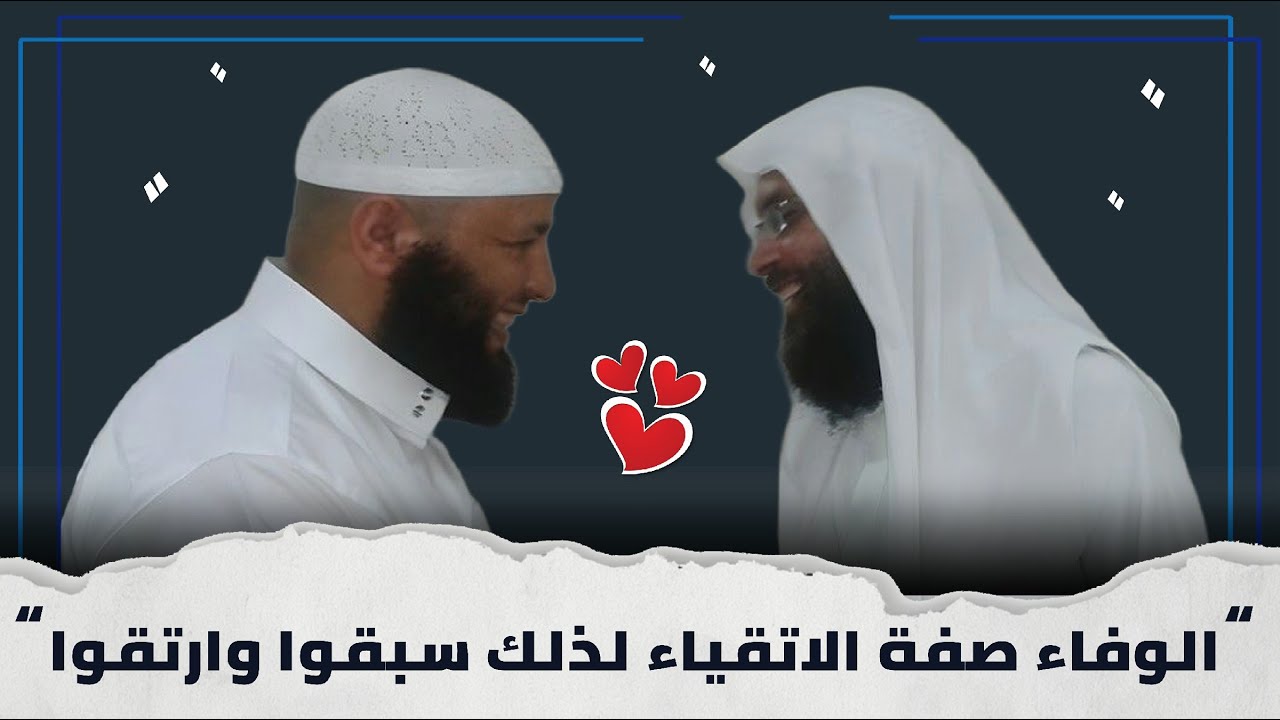 الوفاء صفة الأتقياء لذلك سبقوا وارتقوا .. كلمة حق في فضيلة الشيخ.احمد السعيد -حفظه الله-