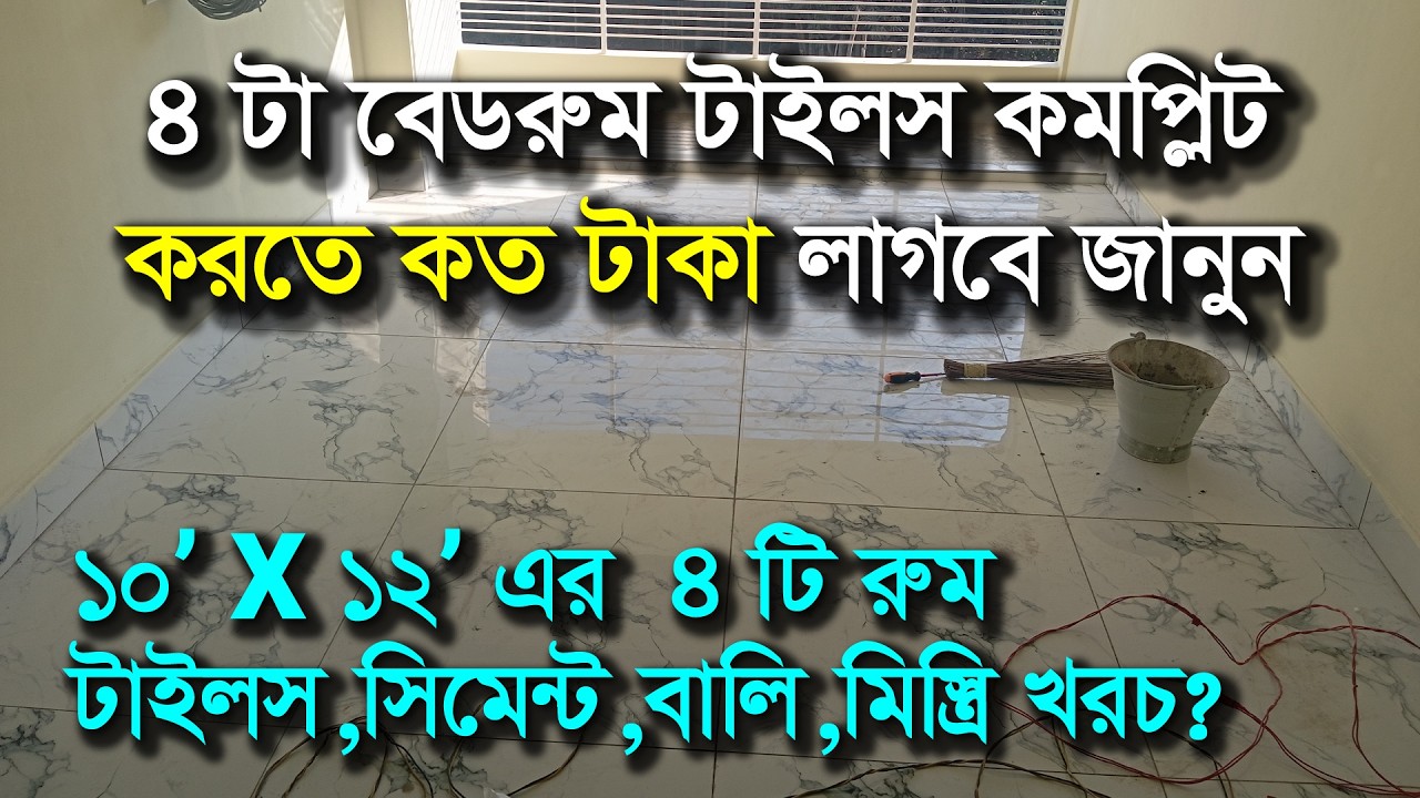৪ টি বেডরুমের ফ্লোর টাইলস কমপ্লিট করতে কত টাকা লাগবে | ৪ বেডরুমের ৪৮০ স্কয়ারফিট ফ্ল্যাটে টাইলস খরচ