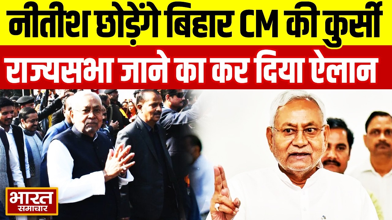 Bihar Politics: नीतीश कुमार छोड़ेंगे बिहार CM की कुर्सी?,  राज्यसभा जाने का कर दिया ऐलान