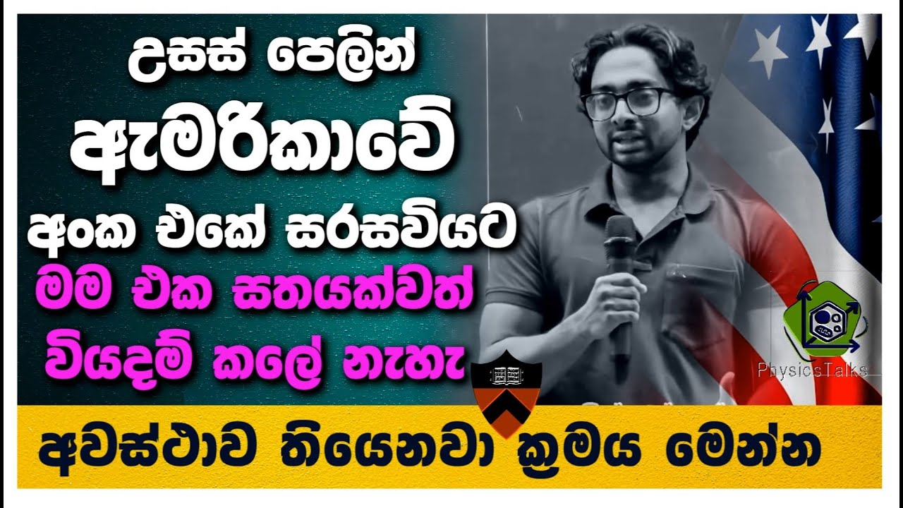 A/L වලින් ඇමරිකාවේ අංක එකේ සරසවියට ගිය හැටි - හැමෝටම අවස්ථාවක් තියෙනවා ක්‍රමය  මෙන්න🧿Physics Talks
