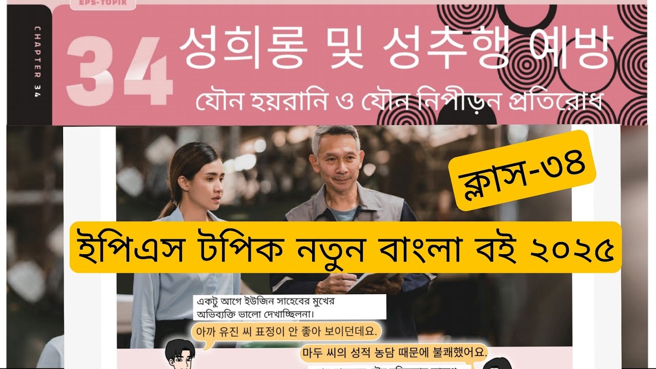 ইপিএস টপিক ২০২৫ নতুন বাংলা বই এর ক্লাস ৩৪, চাপ্টার ৩৪ eps topik new bangla text book class(34)