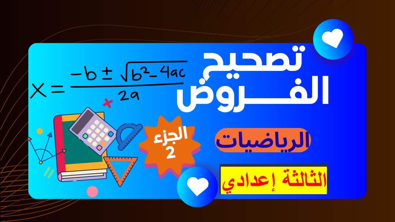 تصحيح فرض الرياضيات الجزء الثاني للثالثة اعدادي