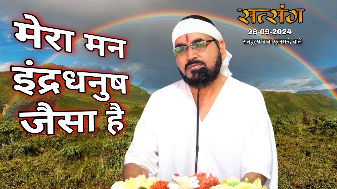 26-09-2024 लाइव सतसंग/ मेरा मन इंद्रधनुष के जैसा है|| #ektusachcha #livestream #livesatsang