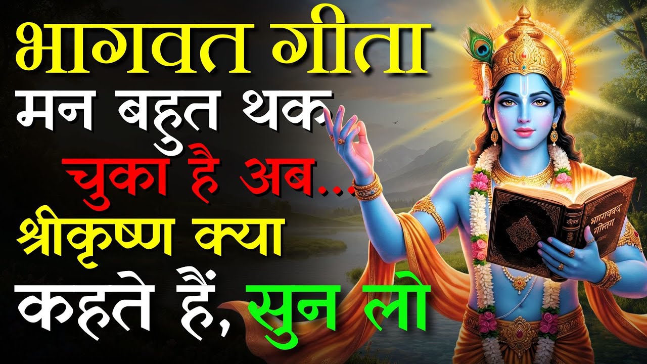 अगर ज़िंदगी बहुत भारी लग रही है | श्री कृष्ण की यह वाणी आपको भीतर से बदल देगी | Krishna Vaani |