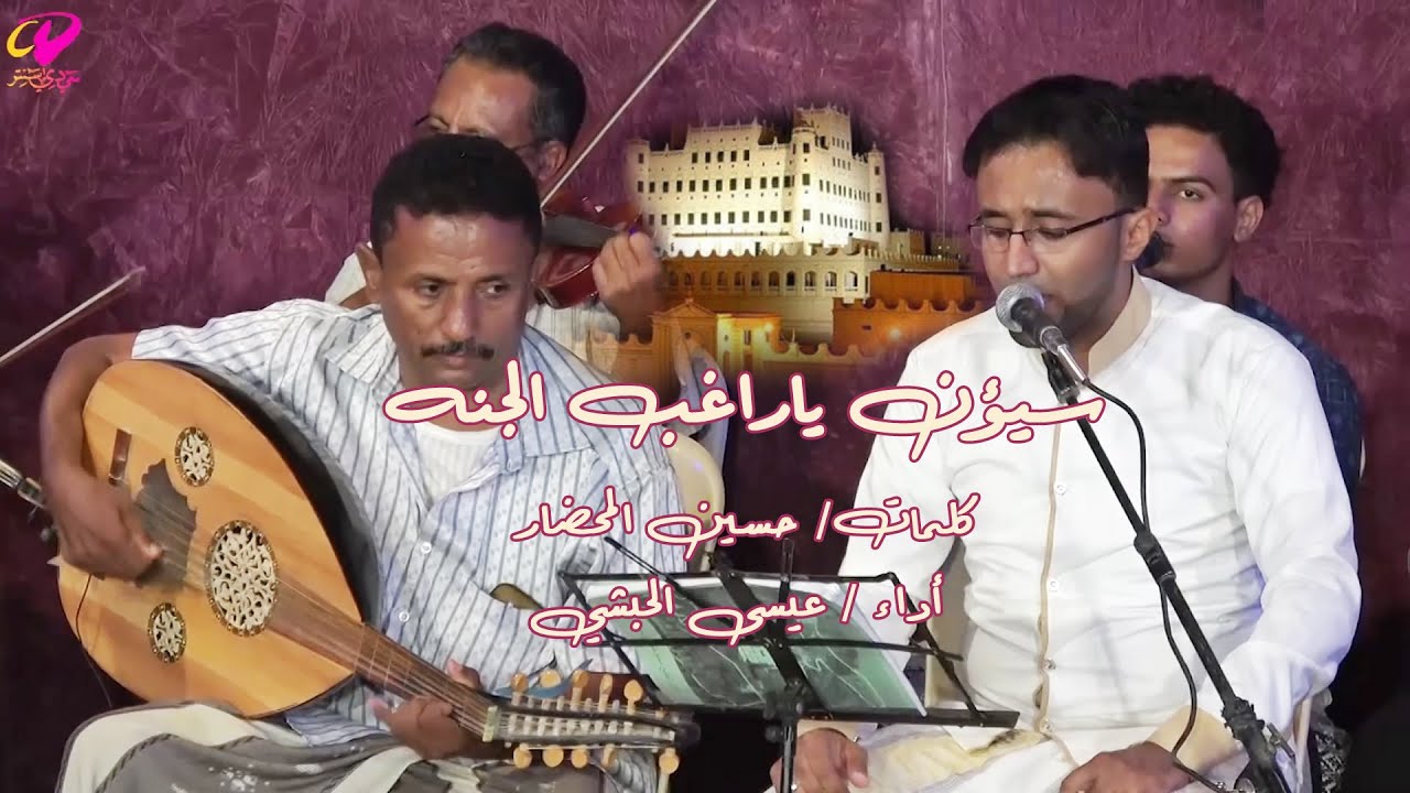 سيؤن ياراغب الجنة الفنان عيسى الحبشي