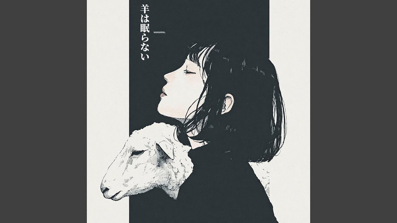 羊は眠らない