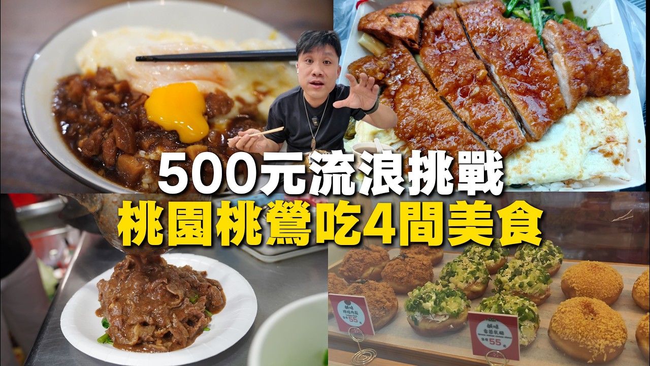 【流浪挑戰ep9】500元吃4間桃園鶯歌美食 ! 超好吃沙茶炒羊肉麵 ! 意外發現超好吃土雞荷包蛋滷肉飯小店 !  酥脆紅燒肉 ! 踩雷一間不好吃的老店啊！日本傳來的炸麵包