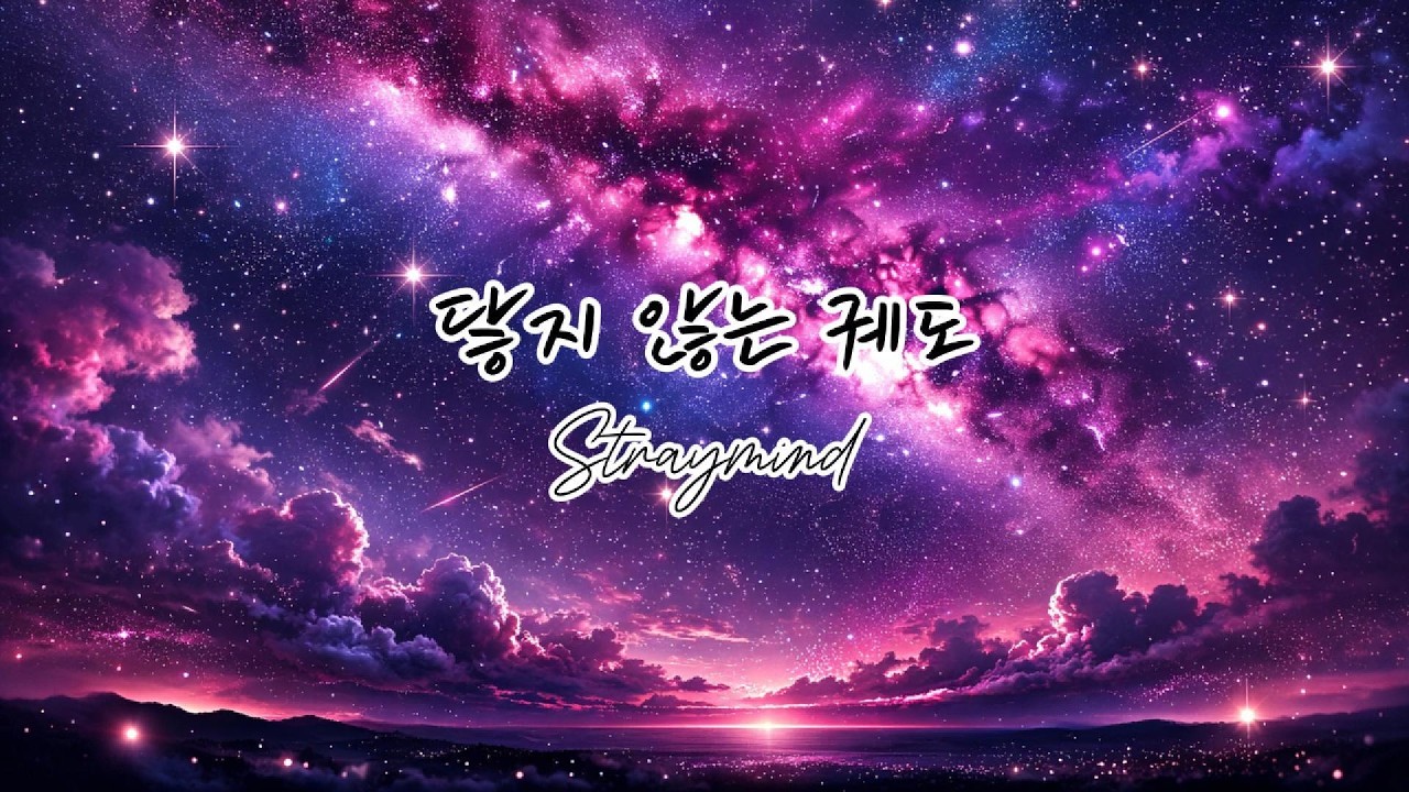 닿지않는궤도 - straymind