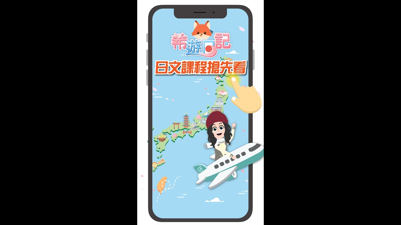 一分鐘搶先看「希遊日記」希平方旅遊日文課程~火熱上映