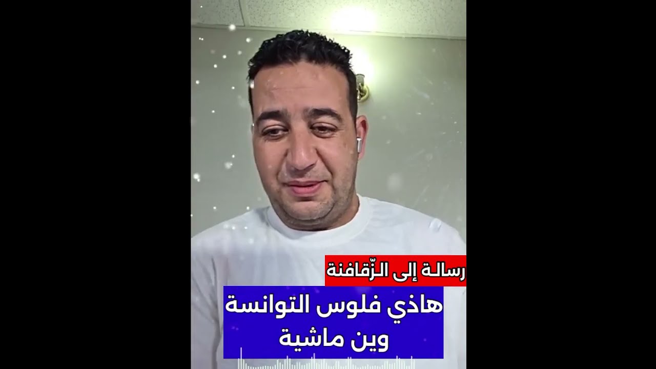 #محمد_الصامتي : شوفو يا توانسة فلوسكم وين ماشية و فاش قاعدة تتصرف . الجزء 1/2 Part