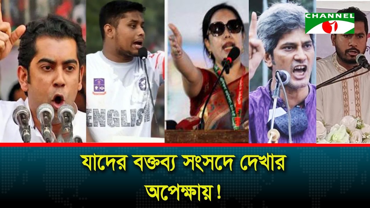 আসন্ন সংসদে যাদের বক্তব্য শোনার অপেক্ষায় তরুণরা!