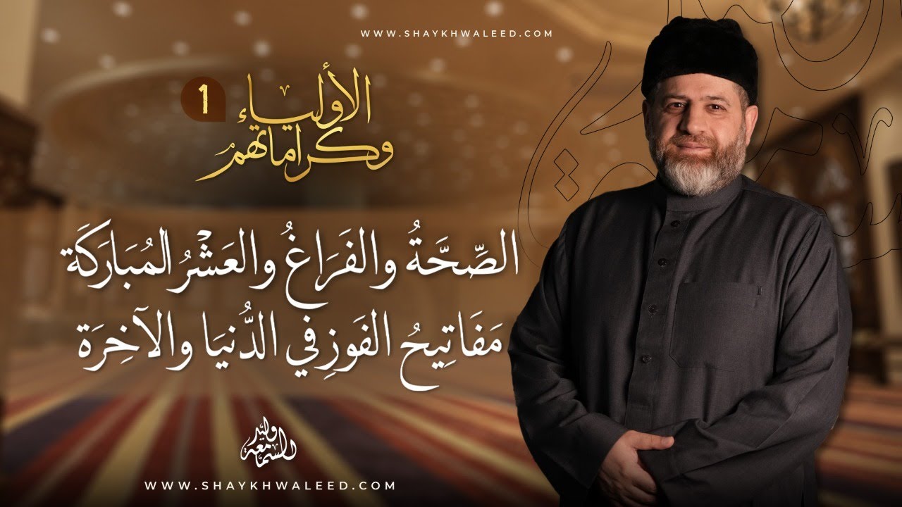 ✨ الأولياء وكراماتهم | الحلقة 1: اغتنام الوقت وسير الصالحين في أفضل أيام السنة