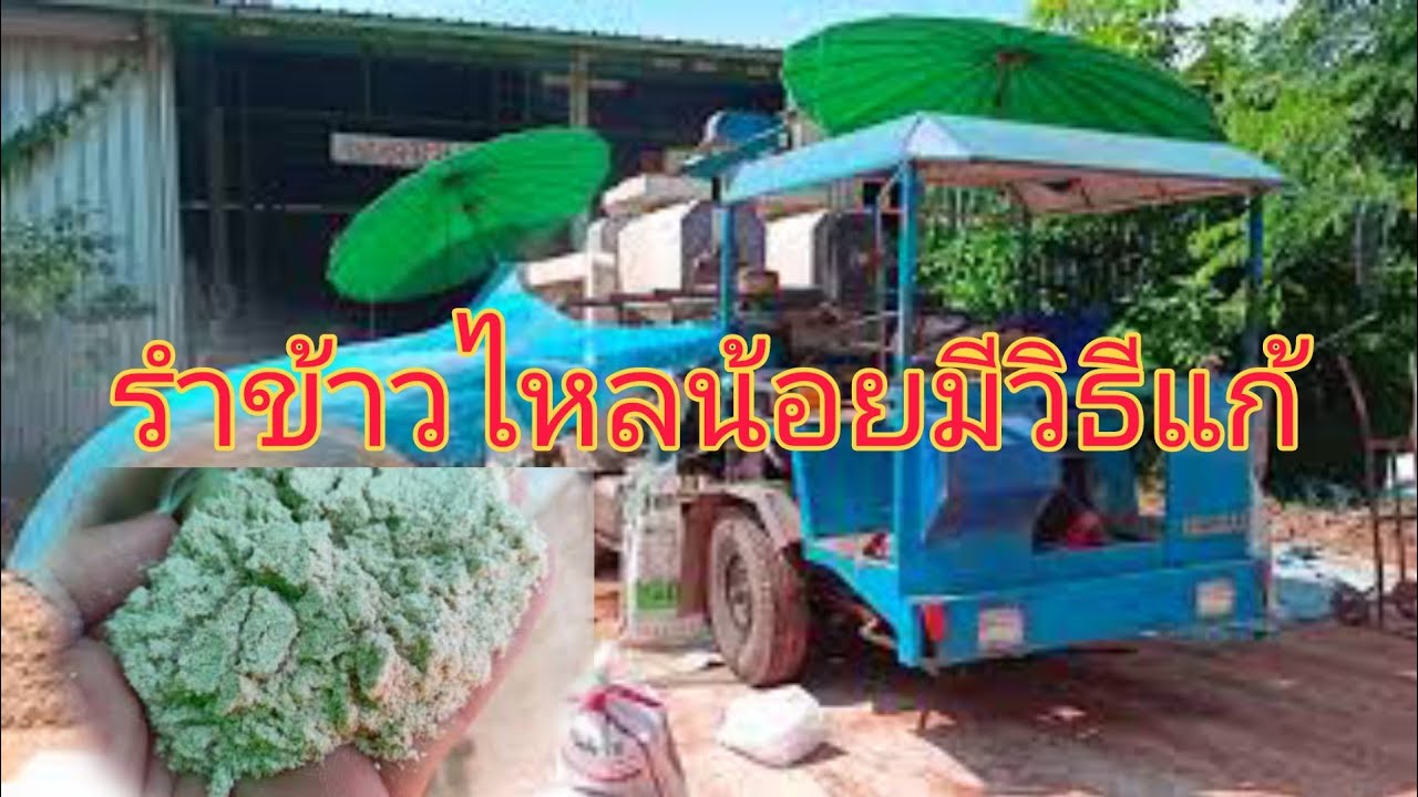 รำข้าวไหลน้อย มีวิธีแก้