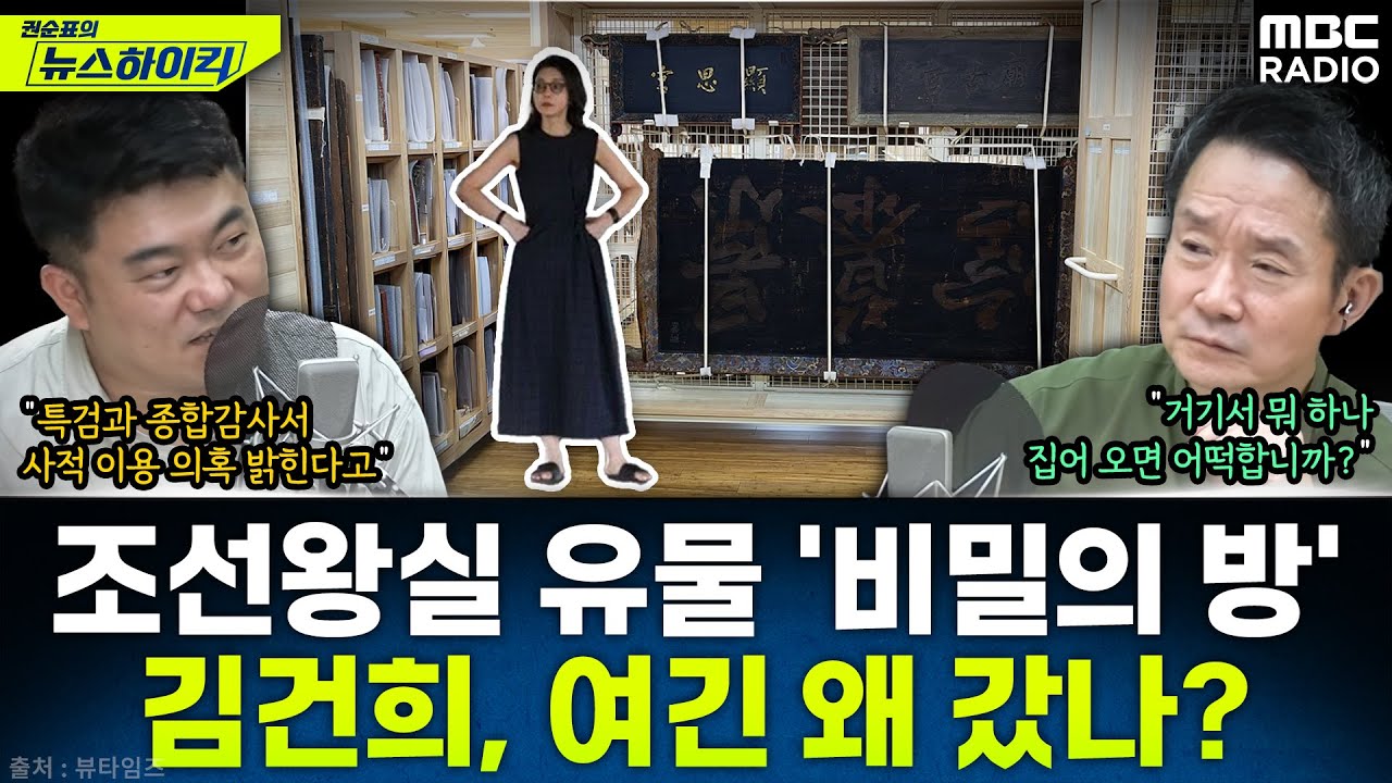[뉴스하이킥] 김건희 '수장고' 출입에 권순표 대노(?) 