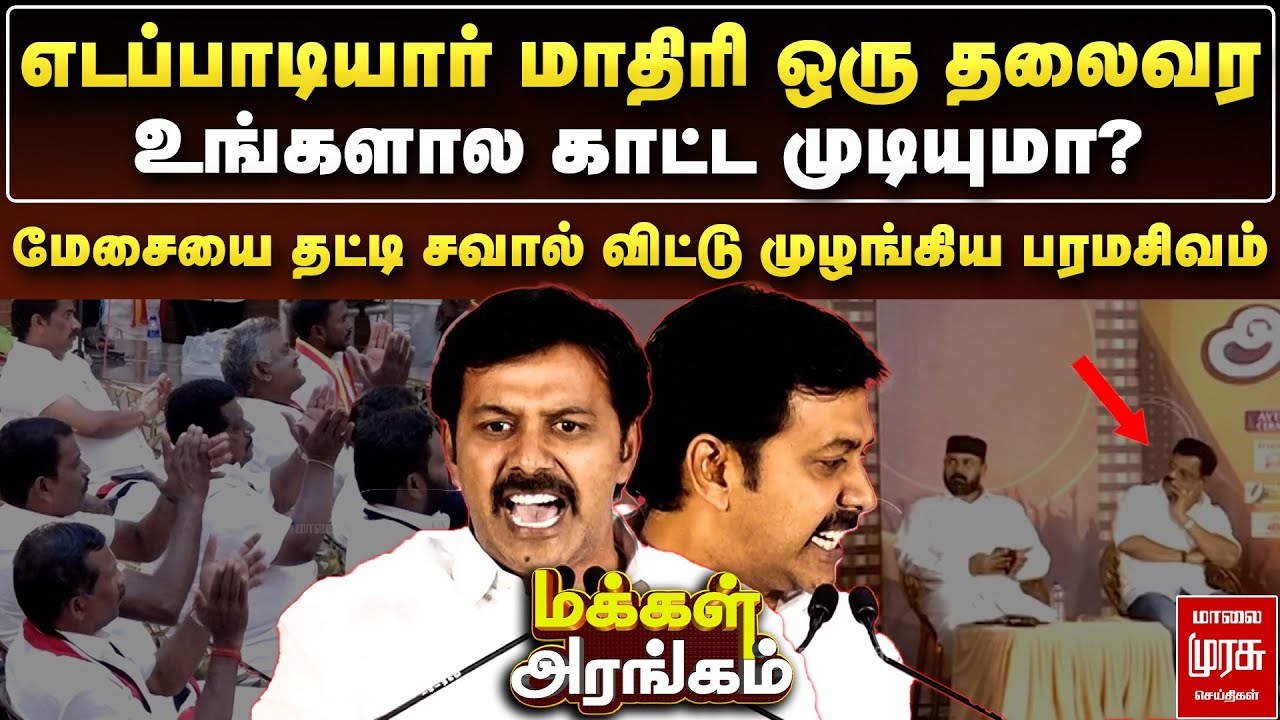 எடப்பாடியார் மாதிரி ஒரு தலைவர உங்களால காட்ட முடியுமா? - சவால் விட்ட பரமசிவம் | Makkal Arangam