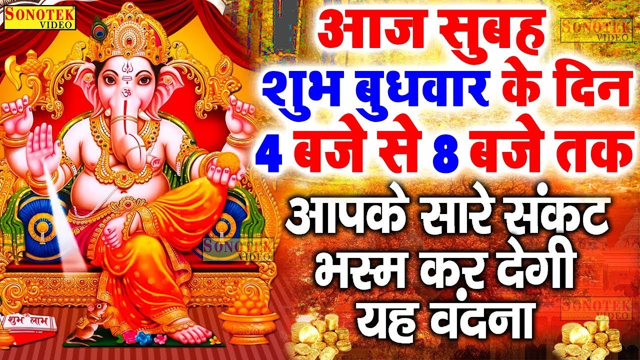 LIVE : बुधवार सुबह गणेश जी की यह वंदना सुनने से गणेश जी प्रसन्न होकर आपकी हर मनोकामना पूर्ण कर देंगे