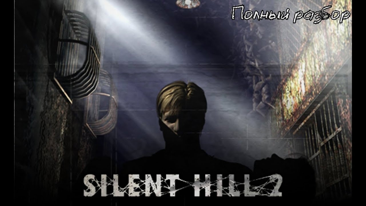 Silent Hill 2 - Полный разбор (сюжет, персонажи, монстры, секреты)