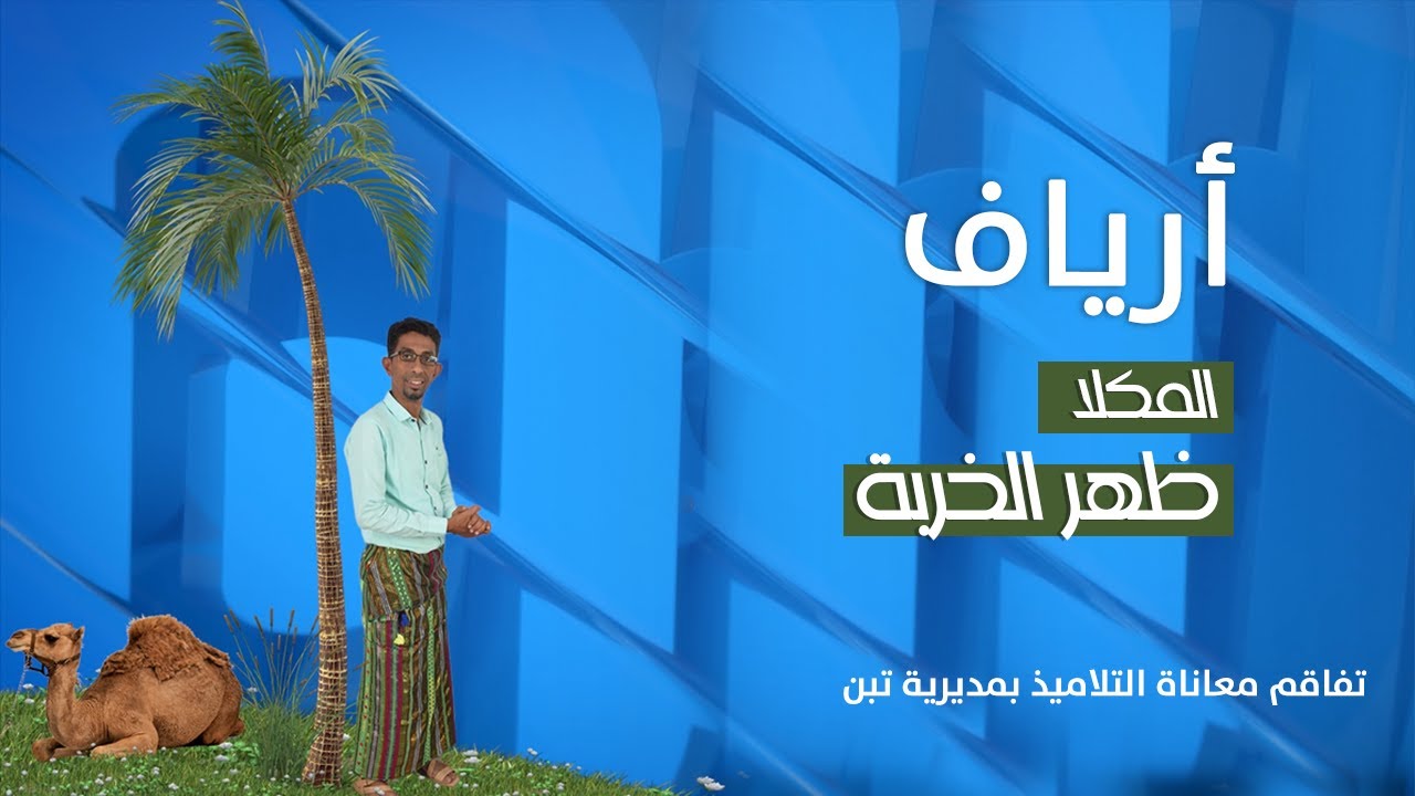 أرياف |  الحلقة الثالثة | منطقة الخربة - مديرية أرياف المكلا