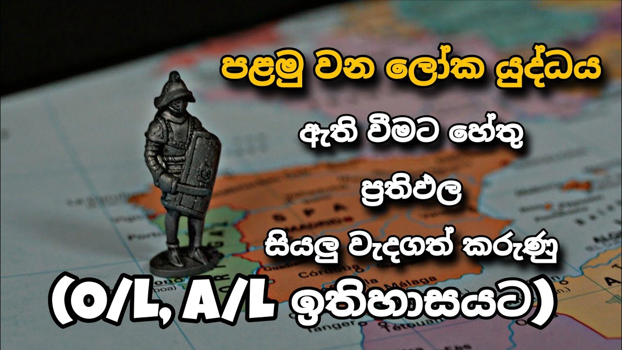 පළමු ලෝක යුද්ධය | O/L, A/L ඉතිහාසය | History Lesson Grade 11