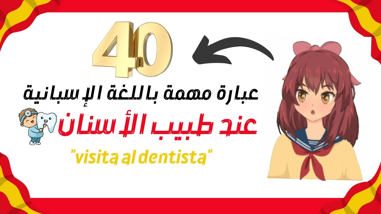 أهم الكلمات و العبارات التي نحتاجها عند طبيب الأسنان 🦷️ Dentista  - تعلم اللغة الإسبانية بسهولة 🇪🇸
