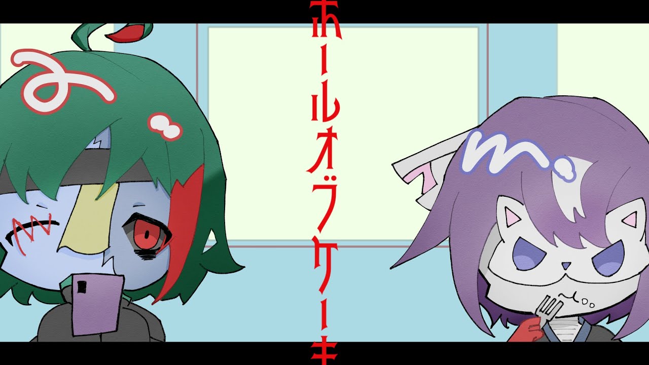 【椿音屍緑・狐隠祟紫1周年】ホールオブケーキ【UTAU音源配布】