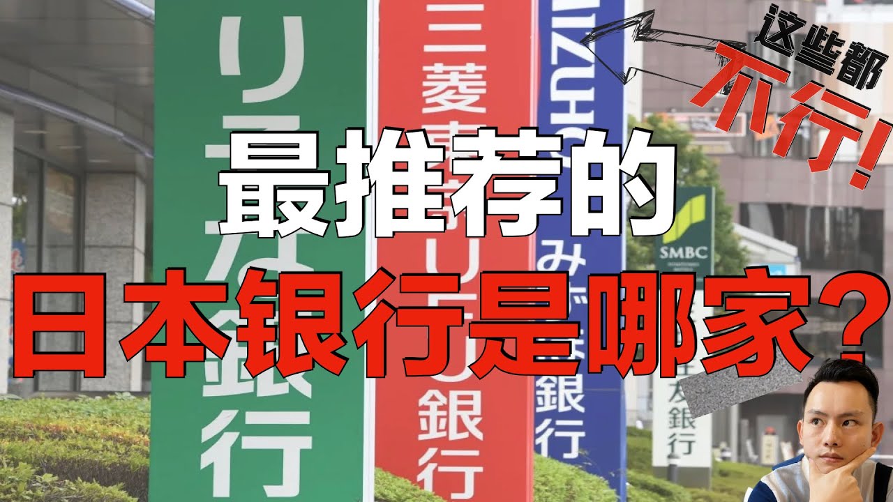 日本性价比最高的银行是哪家？如果你还在使用三井住友，三菱UFJ，みずほ 真的就亏大了！｜日本生活｜日本赚钱｜日本买房～点CC有中文字幕～