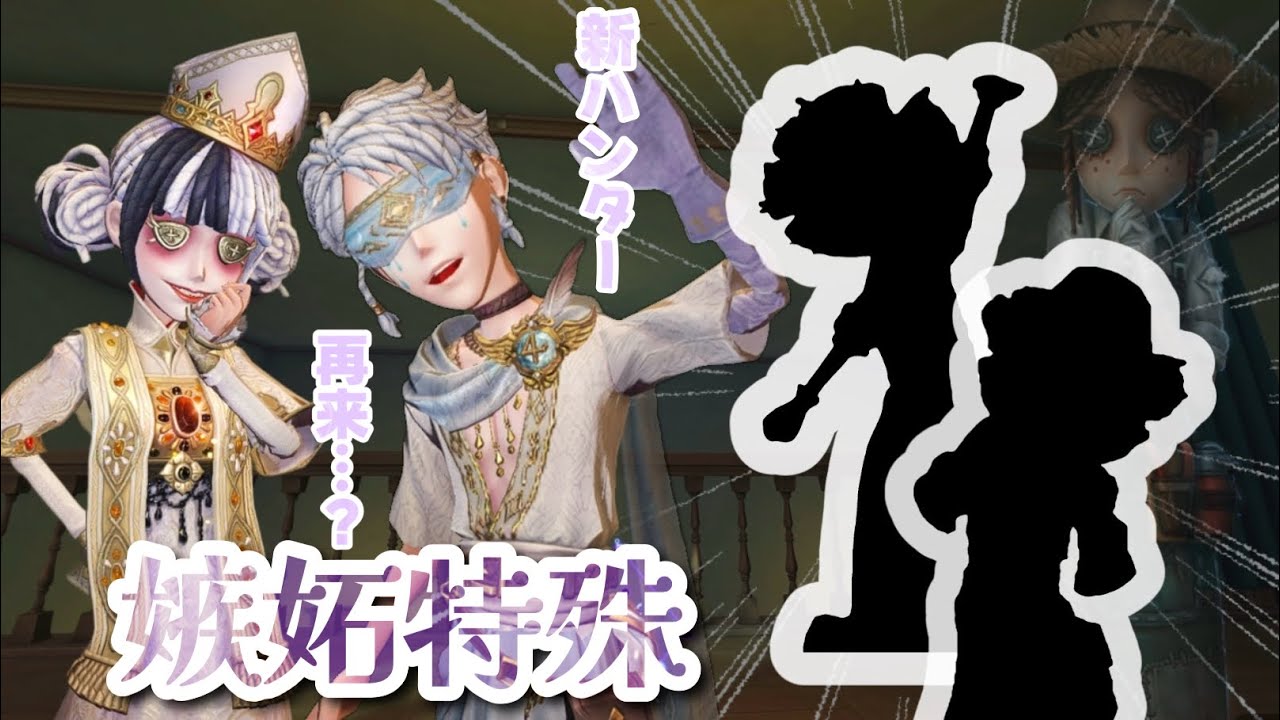 【嫉妬特殊片思い戦】癖強なあのキャラに出会いました…！新ハンター、再来⋯？【第五人格/IdentityV】