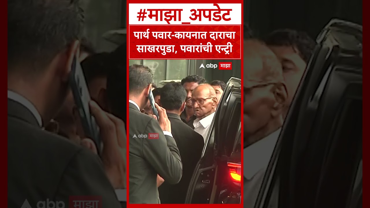 Parth Pawar Kaiynaat Dara Engagement : पार्थ पवार-कायनात दाराचा साखरपुडा, पवारांची एन्ट्री