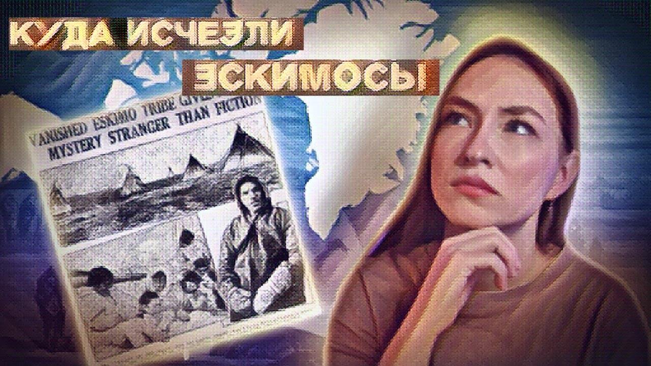 2000 ЭСКИМОСОВ УШЛИ, НО НЕ ОСТАВИЛИ СЛЕДОВ | Загадочное исчезновение деревни Ангикуни