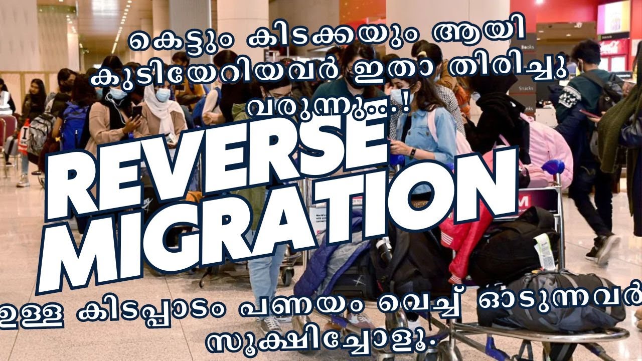 എന്തുകൊണ്ട് ആളുകൾ കാനഡ/UK ഉപേക്ഷിച്ചു മറ്റു സ്ഥലങ്ങളിലേക്ക് പോവുന്നു/Reverse Migration