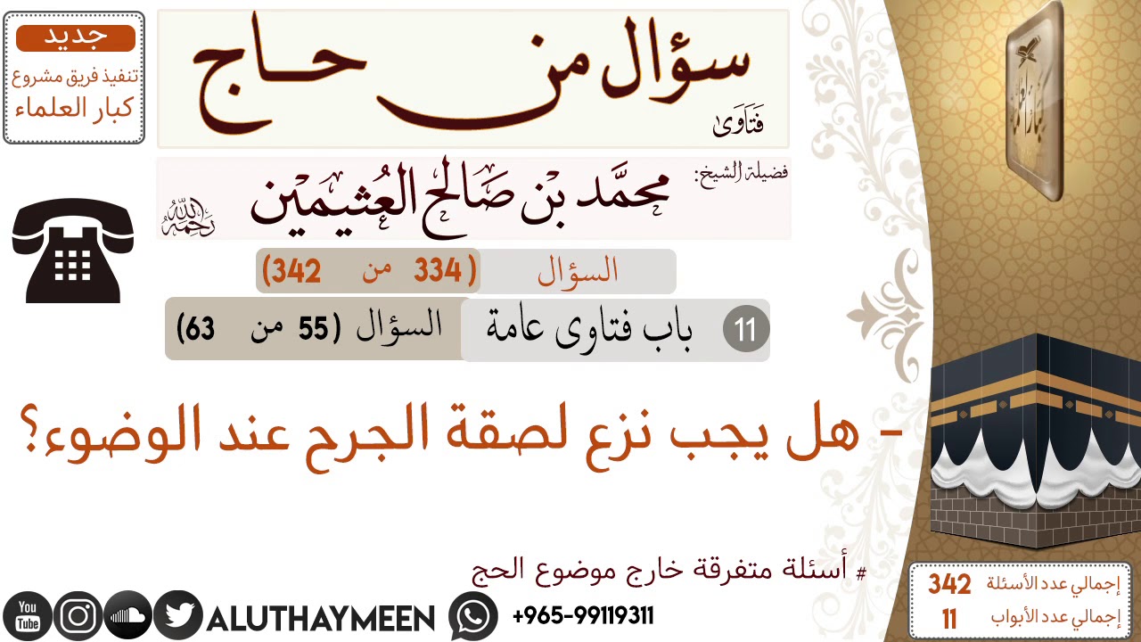334- هل يجب نزع لصقة الجرح عند الوضوء 📍سؤال من حاج 🕋 📍 #ابن_عثيمين