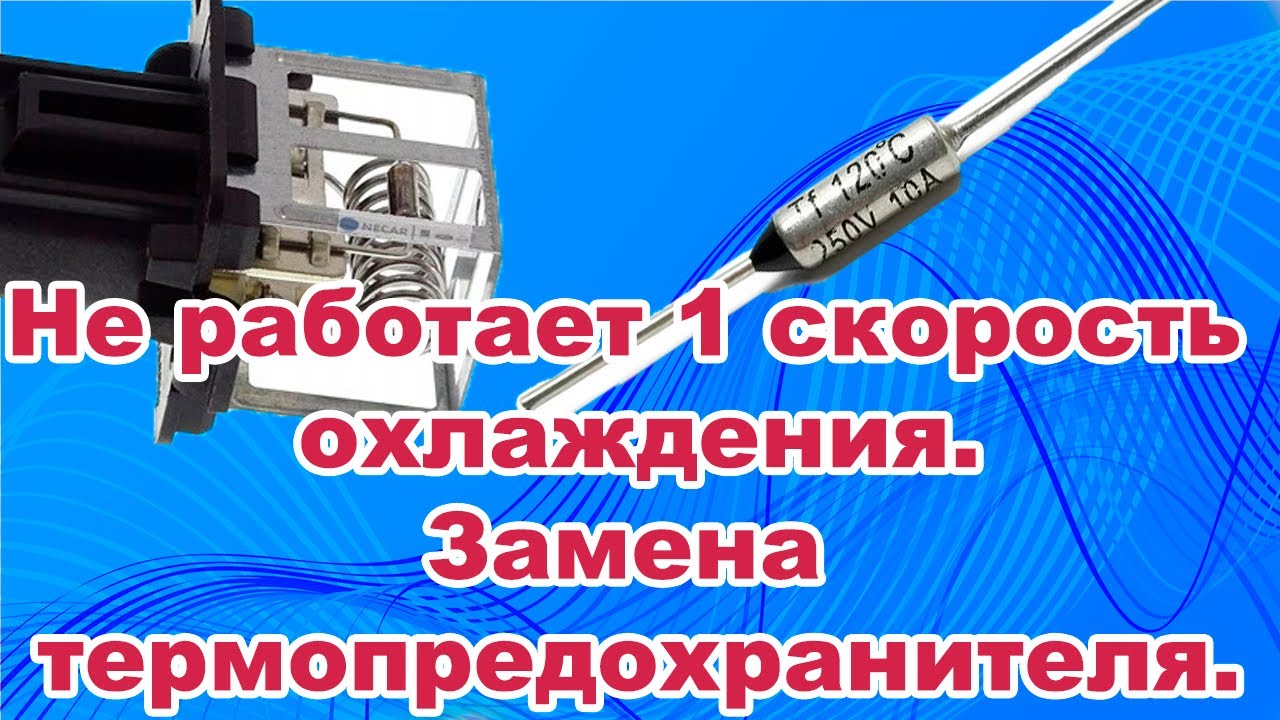 Не работает 1-я скорость вентилятора охлаждения. Резистор вентилятора, замена термопредохранителя.