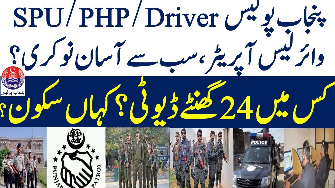 Punjab Police PHP SPU Drivers Warless Operator jobs Differences I کون سی نوکری آسان ہے ؟