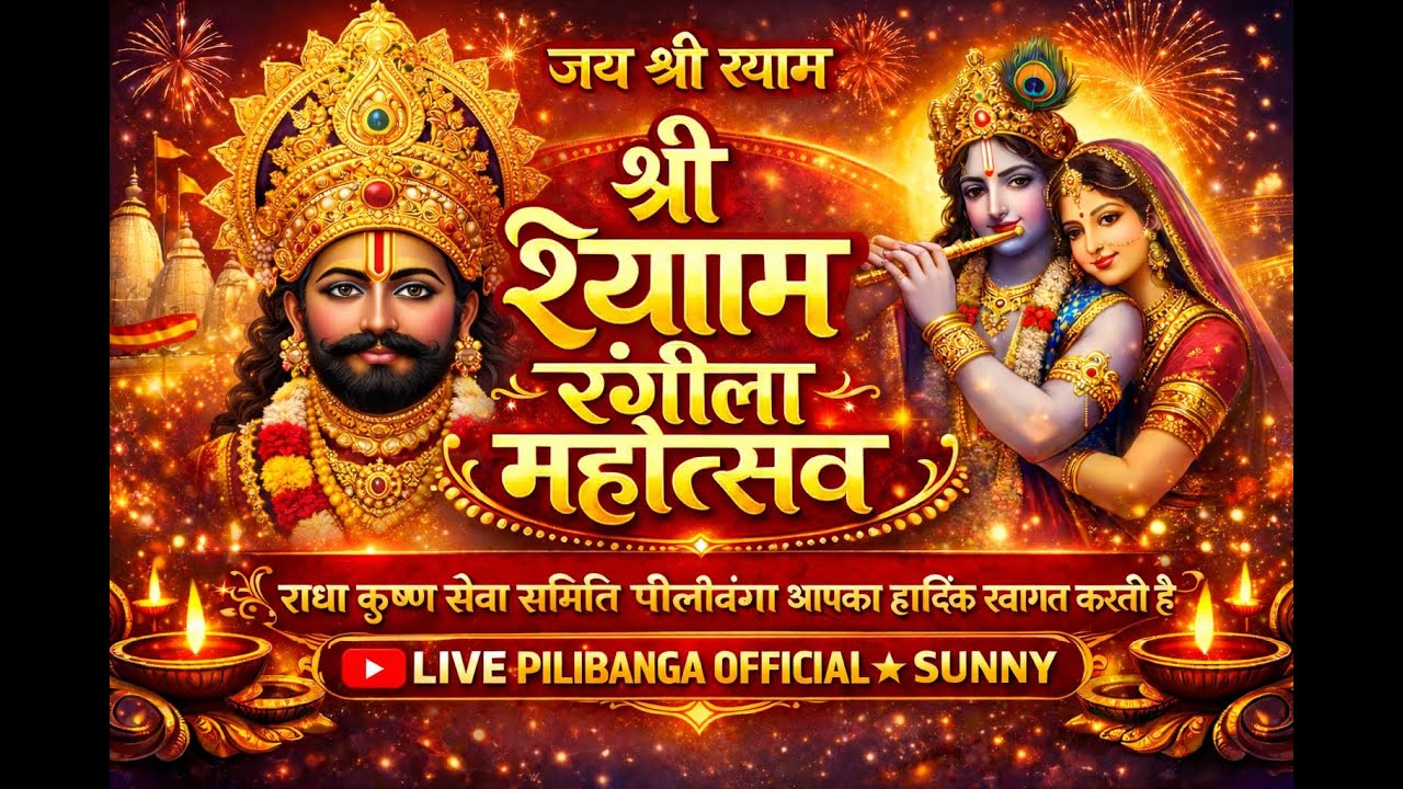 श्री श्याम रंगीला महोत्सव | जय श्री श्याम | राधा कृष्ण सेवा समिति पीलीबंगा आपका हार्दिक स्वागत करती
