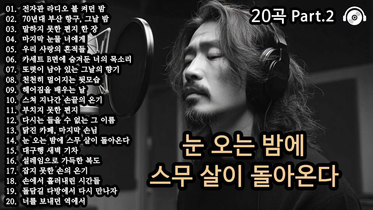오늘도 괜찮아 🎵 마음이 버티는 법 20곡 | 스무 살로 돌아가는 감성 플레이리스트 | 위로가 되는 감성발라드